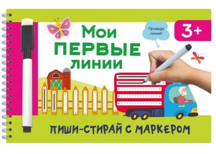 Мои первые линии (мягк.обл.)