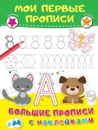 Мои первые прописи (мягк.обл.)
