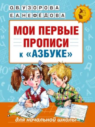Мои первые прописи. К азбуке О.В. Узоровой, Е.А. Нефедовой (мягк.обл.)