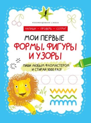 Мои первые формы, фигуры и узоры (мягк.обл.)