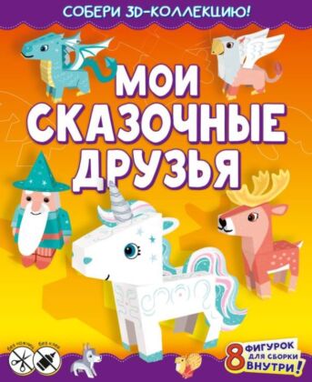 Мои сказочные друзья (мягк.обл.)
