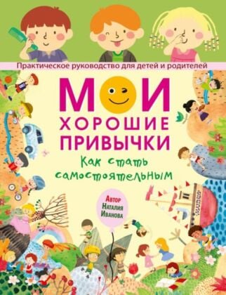Мои хорошие привычки. Как стать самостоятельным (мягк.обл.)