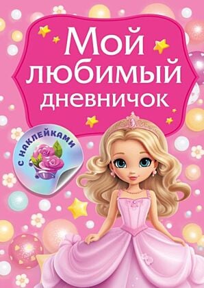 Мой любимый дневничок с наклейками (мягк.обл.)