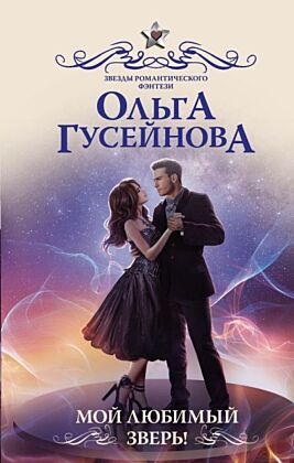 Мой любимый зверь!