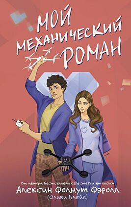 Мой механический роман