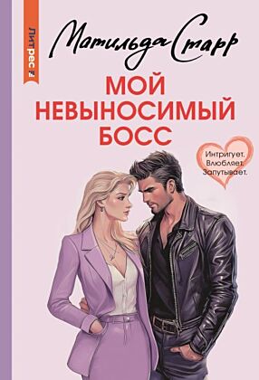 Мой невыносимый босс (мягк.обл.)