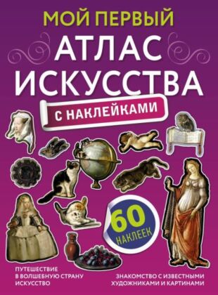 Мой первый атлас искусства с наклейками (мягк.обл.)