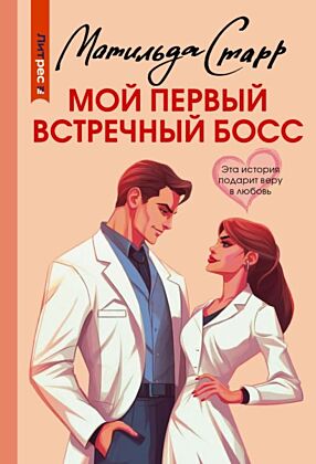 Мой первый встречный босс (мягк.обл.)