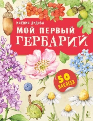 Мой первый гербарий (мягк.обл.)