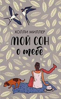 Мой сон о тебе (мягк.обл.)