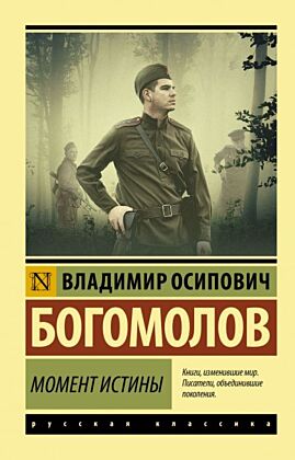 Момент истины (мягк.обл.)