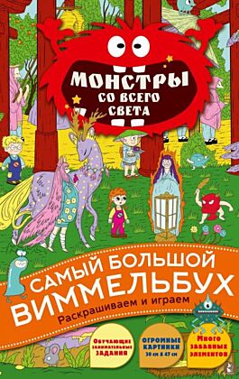 Монстры со всего света (мягк.обл.)