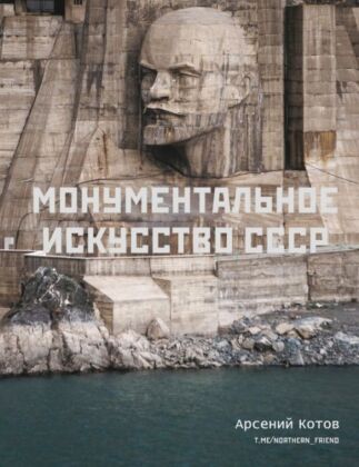 Монументальное искусство СССР