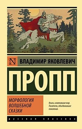 Морфология волшебной сказки (мягк.обл.)