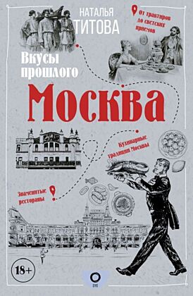 Москва — вкусы прошлого (мягк.обл.)