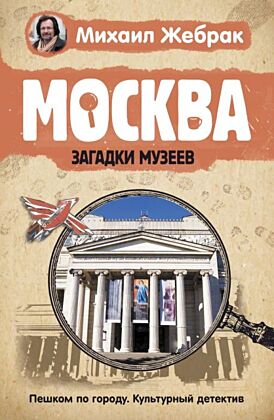 Москва. Загадки музеев (мягк.обл.)