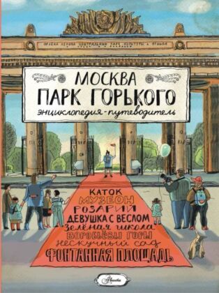 Москва. Парк Горького