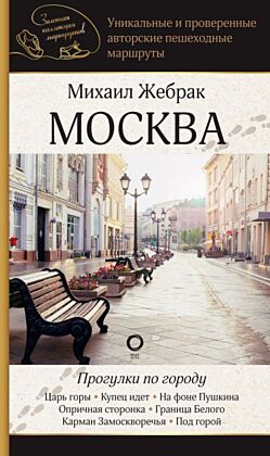 Москва. Прогулки по городу (мягк.обл.)