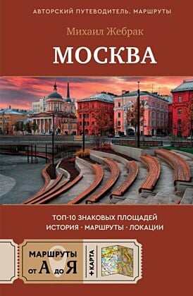 Москва. Топ-10 знаковых площадей. История, маршруты, локации (мягк.обл.)