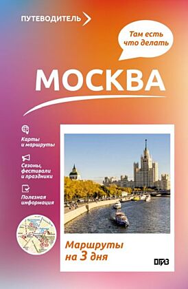 Москва. Что там делать. Маршруты на 3 дня (мягк.обл.)