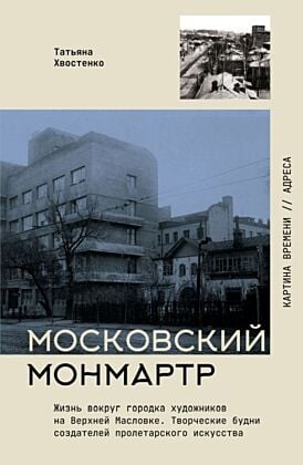 Московский Монмартр.Жизнь вокруг городка художников на Верхней Масловке. Творческие будни создателей пролетарского искусства (мягк.обл.)