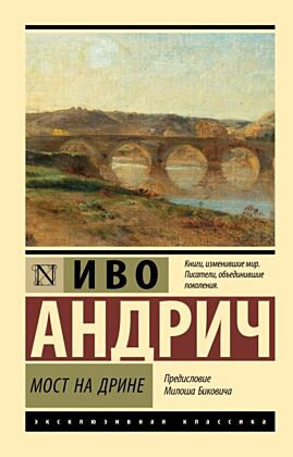 Мост на Дрине (мягк.обл.)