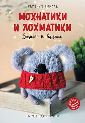 Мохнатики и лохматики. Вяжем и валяем (мягк.обл.)