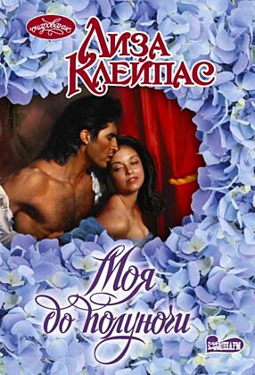 Моя до полуночи (мягк.обл.)
