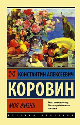 Моя жизнь (мягк.обл.)