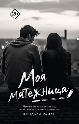 Моя мятежница (мягк.обл.)