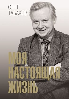 Моя настоящая жизнь