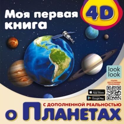 Моя первая 4D книга о планетах (мягк.обл.)