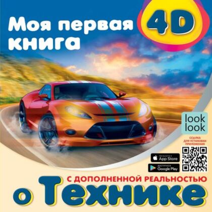 Моя первая 4D книга о технике (мягк.обл.)