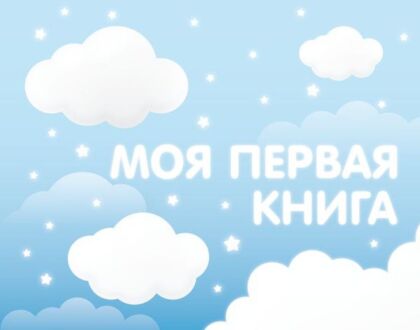 Моя первая книга (голубой)