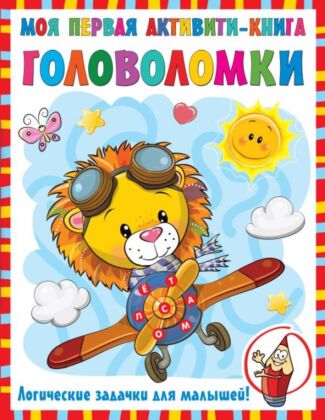 Моя первая книга головоломок (мягк.обл.)
