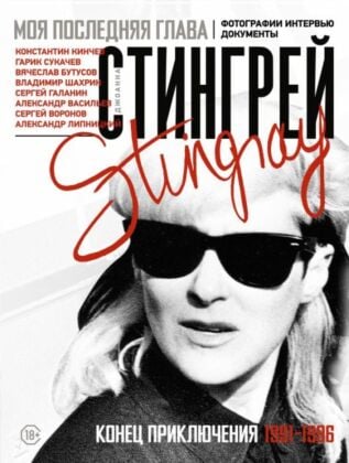 Моя последняя глава. Конец приключения. 1991-1996. Константин Кинчев. Гарик Сукачев. Вячеслав Бутусов. Владимир Шахрин. Сергей Галанин. Александр Васильев. Сергей Воронов