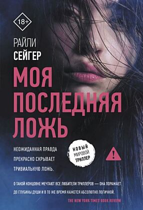 Моя последняя ложь (мягк.обл.)
