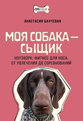Моя собака — сыщик. Ноузворк: фитнес для носа. От увлечения до соревнований (мягк.обл.)
