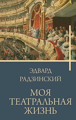 Моя театральная жизнь