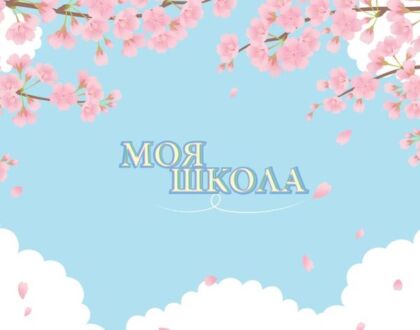 Моя школа (сакура)