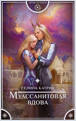 Муассанитовая вдова