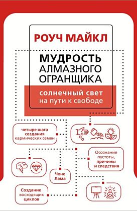Мудрость Алмазного Огранщика: солнечный свет на пути к свободе (мягк.обл.)
