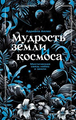 Мудрость земли и космоса. Мистическая связь небес и земли (мягк.обл.)