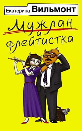 Мужлан и флейтистка (мягк.обл.)