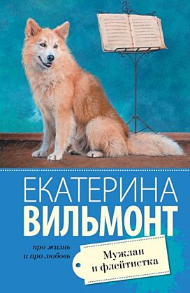 Мужлан и флейтистка (мягк.обл.)