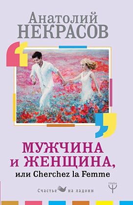 Мужчина и Женщина, или Cherchez La Femme (мягк.обл.)