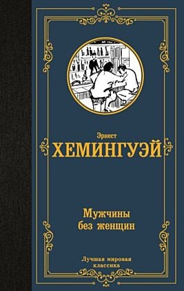 Мужчины без женщин