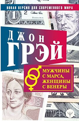 Мужчины с Марса, женщины с Венеры. Новая версия для современного мира (мягк.обл.)