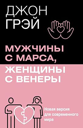 Мужчины с Марса, женщины с Венеры. Новая версия для современного мира (мягк.обл.)
