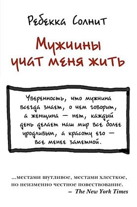 Мужчины учат меня жить